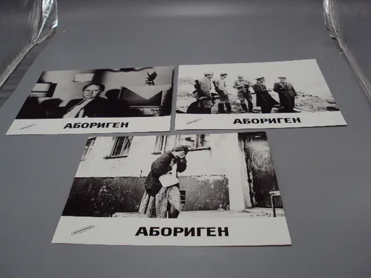 Кадр из фильма Абориген 7, 9, 10 - 191 рф фотография 23,7х18,3 см лот 3 шт №18368МЯ Ціна