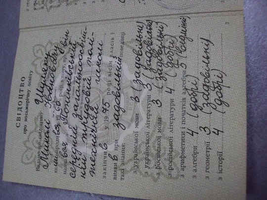 документ свидетельство о восьмилетнем образовании 1975 хмельницкая область гознак 1975 №2877 З аукціону