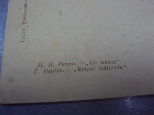 открытка репин не ждали 1932 №612 Продаж