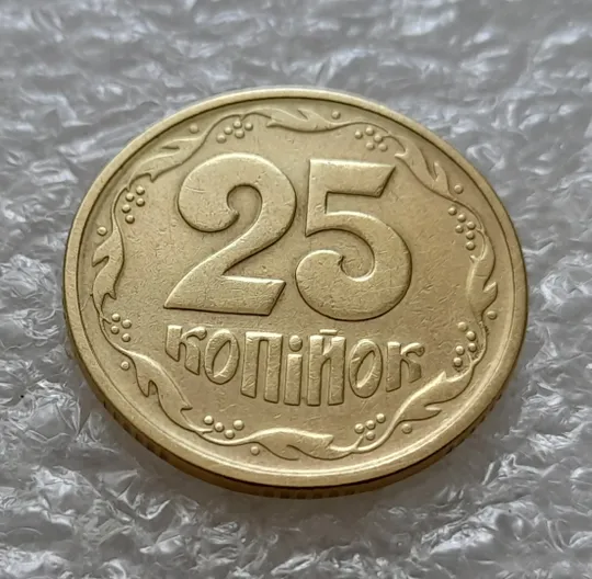 (5912) 25 копійок 1994 1БВк відросток на вінку між 5 та 6 гронами на реверсі (25 копеек 1994 брак) Продаж