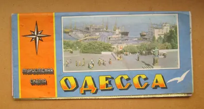 фото, ОДЕССА = ТУРИСТСКАЯ СХЕМА - КАРТА = 1986 р. ==