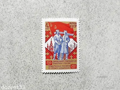 фото, Поштова марка СССР " 250 років приєднання Казахстану " 1981 рік **