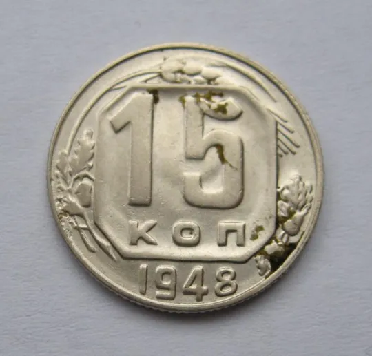 15 коп. = 1948 г. = СССР # Ціна
