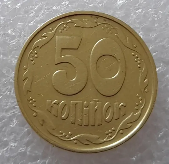 (2627) 50 копійок 1992 1ААс поворот (порушення соосності) (50 копеек 1992 1ААс брак) З аукціону