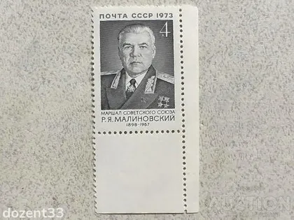фото, Поштова марка СССР " Маршали Особистості " 1973 рік