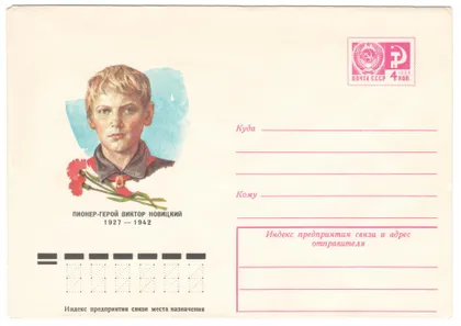 фото, Пионер - герой Виктор Новицкий. ХМК. 1977 рік. СРСР
