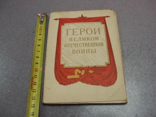 открытка набор герои великой отечественной войны 1965 котляров 30 шт №10571 Ціна