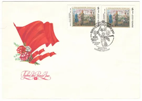 С праздником победы! КПД. 1991 рік. СРСР Ціна