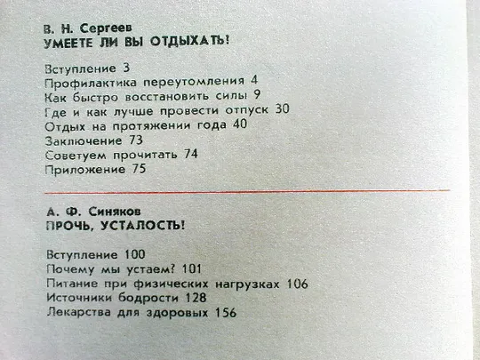 Сергеев В.Н.Умеете ли вы отдыхать?Синяков А.Ф.Прочь,усталость! Продаж