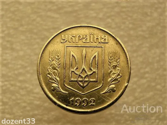 Купити 50 копійок 1992 рік Україна 1БАм &quot; Каталожний Брак, Підшліфовка Штемпеля, Чотири Ягоди &quot; (34+)