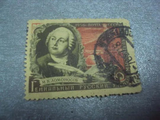 марка ссср 1956 ломоносов гашенная Ціна