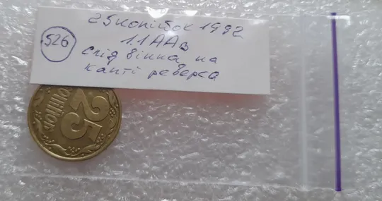 (526) 25 копійок 1992 1.1ААв слід вінка на канті (соударение на реверсе) (25 копеек 1992 брак) Недорого