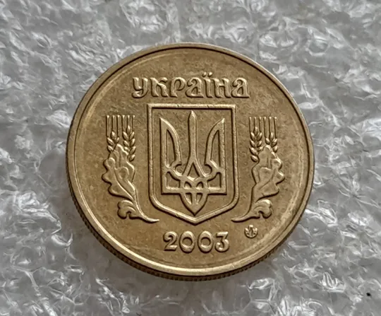 (7607) 10 копійок 2003 круговий виробіток штампа (10 копеек 2003 брак) Інтернет-аукціон