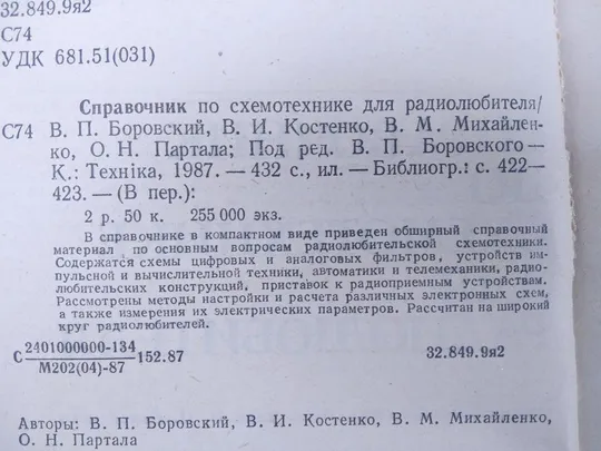 Справочник по схемотехнике для радиолюбителя З аукціону