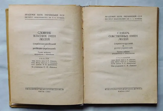 Книга - Словник власних імен людей - 1967 рік. З аукціону