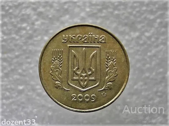 Купити 25 копійок 2009 рік Україна (601)