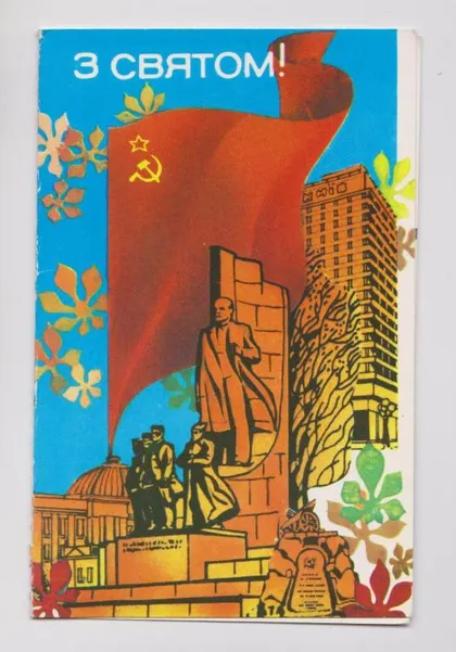 фото, З СВЯТОМ - С ПРАЗДНИКОМ = КИЇВ - КИЕВ = 1983 р. = МАТЯШ = подвійна п/п = тираж 300 тис. ==