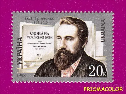 фото, ** УКРАИНА 1998 N229 марка Борис Гринченко писатель