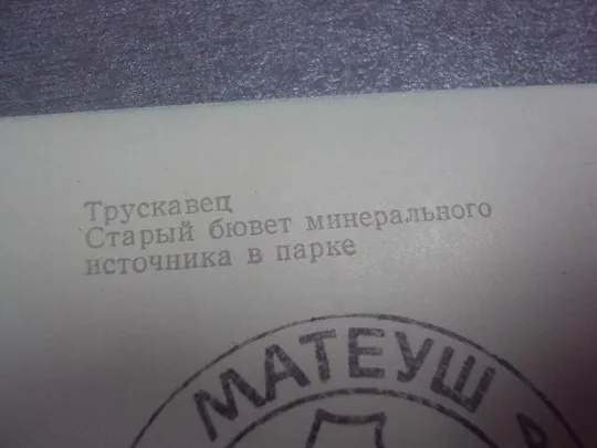 открытка трускавец старый бювет в парке шухмана 1968 №1150 Продаж