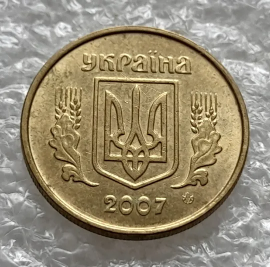 (1253) 10 копійок 2007 розкол між 1 та 2 гронами на реверсі і на '0' номіналу (10 копеек 2007 брак) Інтернет-аукціон