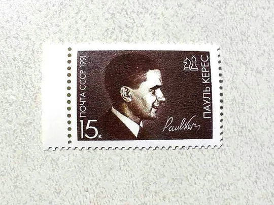 Поштова марка СССР " 75 років від дня народження П.П.Кереса " 1991 рік ** Ціна