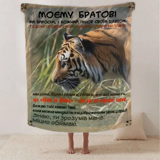Плед 3D со своими пожеланиями для брата "Мій Брат" 2614_A 12474 160х200 см Ціна