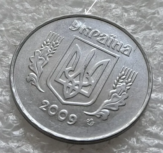 (2577) 5 копійок 2009 засмічення на аверсі, попадання стороннього предмету при чеканці (5 копеек 2009 брак) Ціна