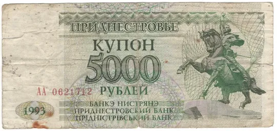 5000 рублів купон 1993 року Придністров&#039;я Ціна