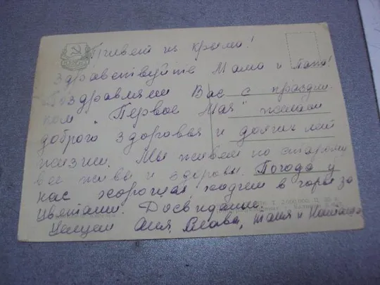 открытка 1 мая киселев 1960 №4444 Інтернет-аукціон