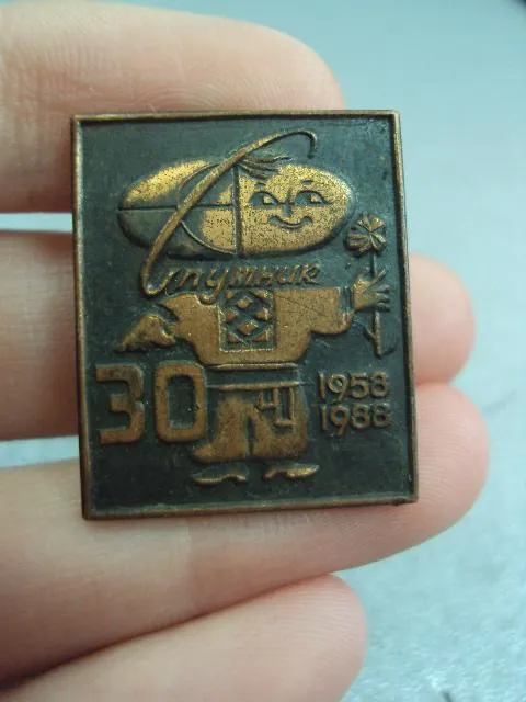 Купити знак 30 лет бюро международного молодежного туризма Спутник 1958-1988 №11174
