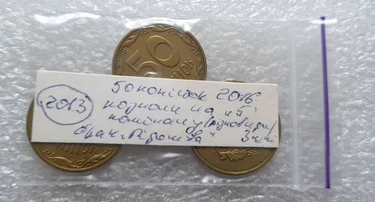 (2013) 50 копійок 2016 різновиди розколів на цифрі "5" номіналу ("ПІДОШВА") - 3 монети одним лотом (50 копеек 2016 брак) Недорого