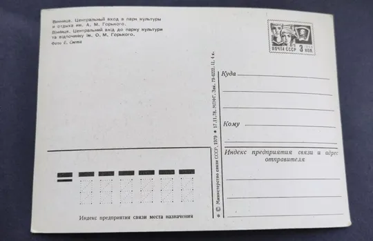 Купити Открытка Винница СССР 1979 год Центральный парк tm548