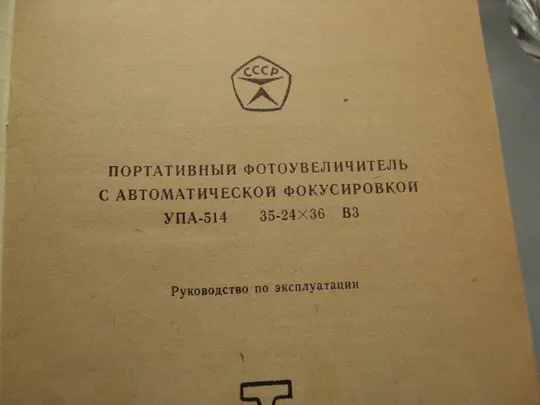 Руководство паспорт Портативный фотоувеличитель УПА-514 с автоматической фокусировкой №18152МЯ Інтернет-аукціон