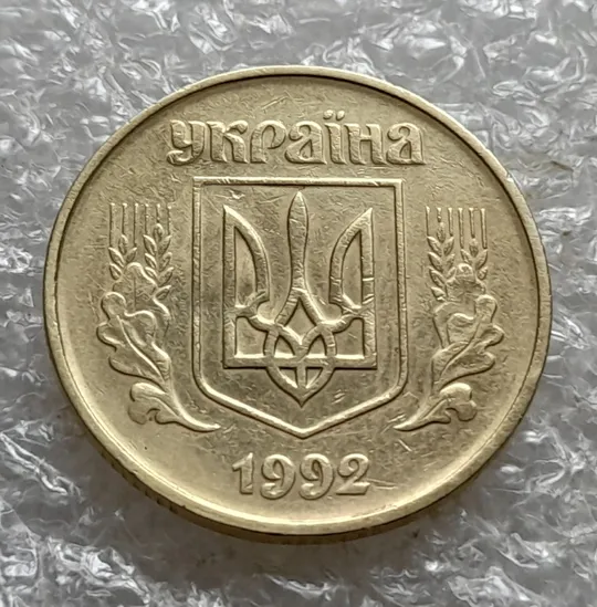 (7111) 50 копійок 1992 1БА(б)к брак по каталогу Володимира Шекені (50 копеек 1992 1БА(а)к по ІТК) Недорого