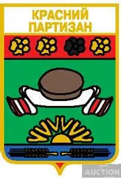 значок геральдика  Красний Партизан  / Донецька область /  вид 1. Ціна