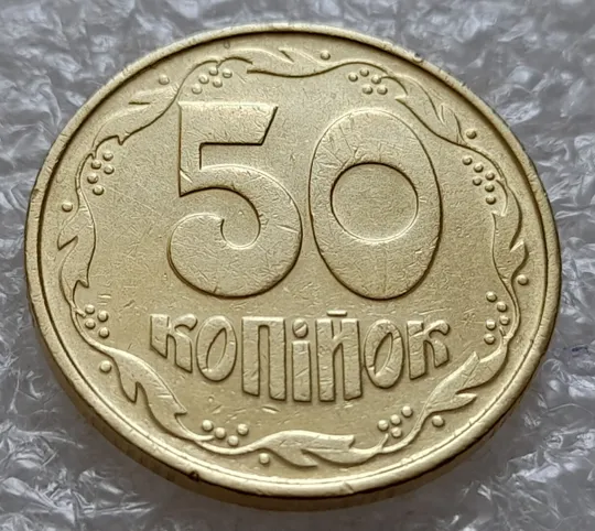 (4928) 50 копійок 1992 1ААк зминання елементів зображення на реверсі (50 копеек 1992 1ААк брак) З аукціону