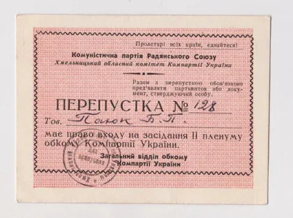фото, ПЕРЕПУСТКА - ПРОПУСК НА ПЛЕНУМ ХМЕЛЬНИЦКОГО ОБКОМА КОМПАРТИИ УКРАИНЫ = КПСС = апрель 1979 г. #