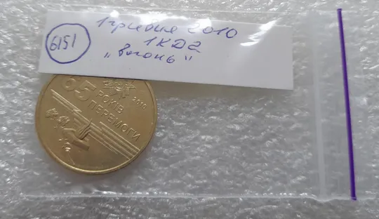 (6151) 1 гривня 2010 1КД2 65 років Перемоги 1945-2010 (вогонь) (1 гривна 2010 огонь) Інтернет-аукціон