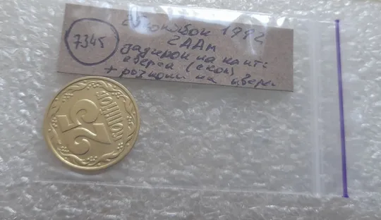 (7345) 25 копійок 1992 2ААм задирок на канті та розколи з обох боків внизу аверса (25 копеек 1992 2ААм брак) Характеристики