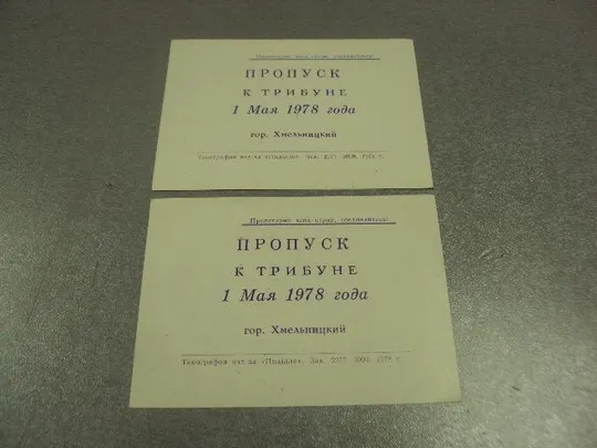 Купити открытка 1 мая 1978 пропуск пригласительный билет на трибуну хмельницкий лот 2 шт №13214м