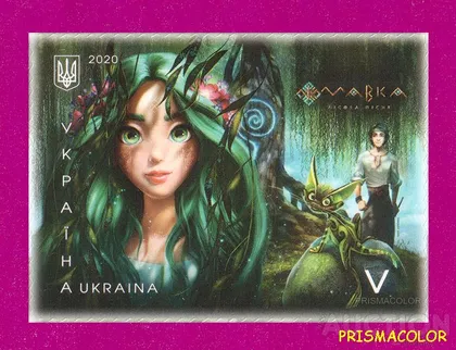 фото, ** УКРАИНА 2020 N1871 марка мультфильм Мавка Сказки самоклейка ЛИТЕРА V