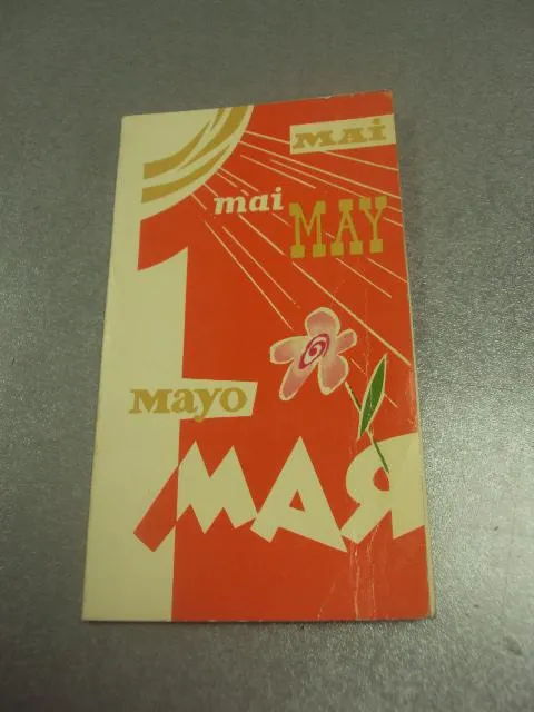 открытка 1 мая 1970 шульгин №15712 Ціна