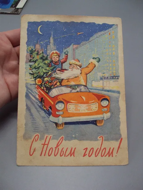 Купити Открытка С новым годом! дед мороз и снегурочка елка на машине 1961 год Арбеков, Ренков ссср №18695ч