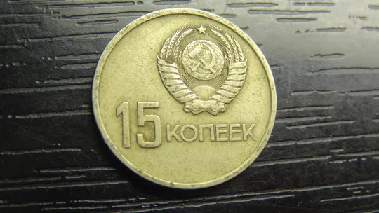 Купити 15 копійок 1967 СРСР - 50 років революції