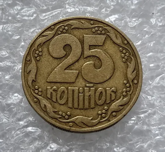 Купити (4540) 25 копійок 1992 1.1ААв латунь темна (25 копеек 1992 1.1ААв)