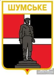 фото, значок геральдика  Шумське  /Тернопільська область /.