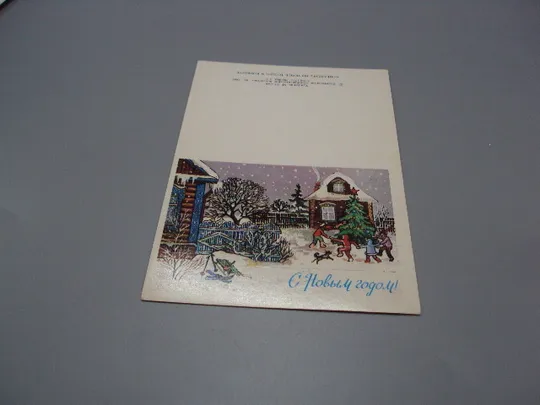 Открытка мини С новым годом! 1985 год художник М. Лунин ссср чистая №18699ч Ціна