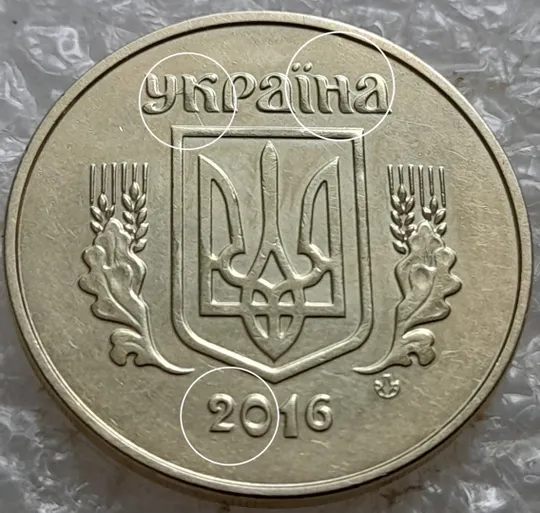 (7687) 50 копійок 2016 викрошки і розколи на аверсі (різновид) (50 копеек 2016 брак) Продаж