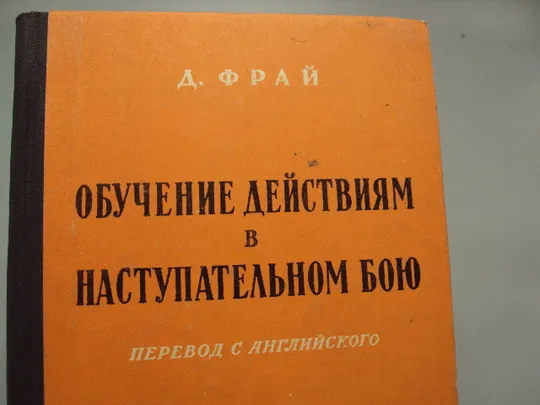 Купити Книга Обучение действиям в наступательном бою Д. Фрай перевод с англ. 1958 года мо ссср №15624