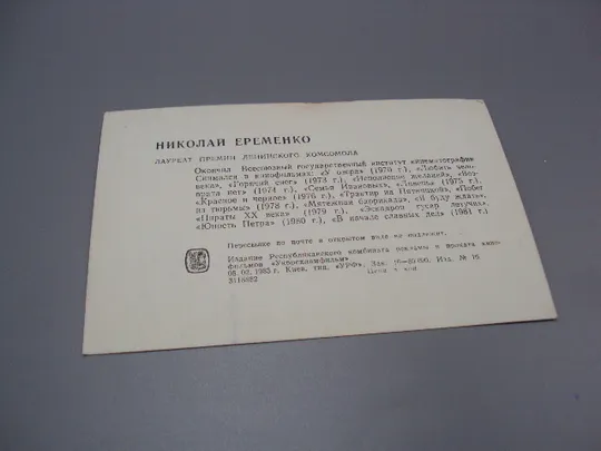 Открытка фотография артисты кино лауреат премии Николай Еременко 1983 год укррекламфильм №18292МЯ Де купити